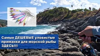 Пилькеры для морской рыбалки. Где купить? Береговая рыбалка на Пхукете. Рокфишинг. Таиланд. 4К