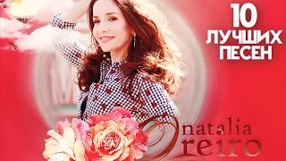 10 лучших песен НАТАЛЬИ ОРЕЙРО / Greatest hits of NATALIA OREIRO | Хиты Наталья Орейро