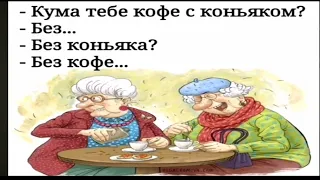 кума тебе кофе с коньяком? (ориг)