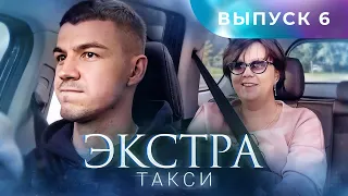 ЭКСТРА Такси 7 выпуск