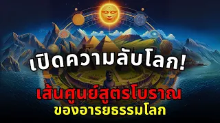 ความลับของเส้นศูนย์สูตรโบราณ: การจัดเรียงปริศนาของสิ่งมหัศจรรย์ของโลก