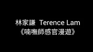 林家謙( Terence Lam)《喃嘸師感官漫遊》 【歌詞版】