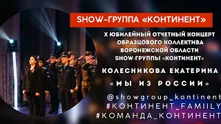 «МЫ ИЗ РОССИИ»/ЮБИЛЕЙНЫЙ ОТЧЁТНЫЙ КОНЦЕРТ SHOW-ГРУППЫ «КОНТИНЕНТ»/ВОРОНЕЖ