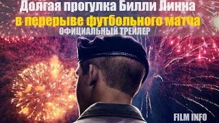 Долгая прогулка Билли Линна в перерыве футбольного матча (2016) Официальный трейлер