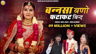 New Vivah Song 2024 / बन्नसा बणो फटाफट बिन्द लीगन री घडी़या आई सा // Sonu Kanwar / Sunil Bhati