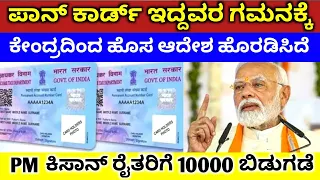 Pan Card Correction check status / farmer's scheme 10000 / women's scheme 50000 loan / RG TV KANNADA