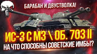 ОБЪЕКТ 703 ВАРИАНТ II & ИС-3 С МЗ - СОВЕТСКИЕ МОНСТРЫ! 🔥 ЭТИ ИМБЫ ДО СИХ ПОР АКТУАЛЬНЫ?! | WOT