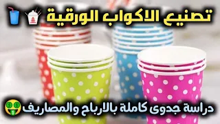 مشروع تصنيع وانتاج الاكواب الورقية بكل تفاصيله بالاسعار كامله والارباح المتوقعه