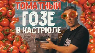 Как сварить томатный гозе в кастрюле.В поисках Ph метра.