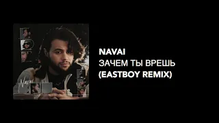 NAVAI - ЗАЧЕМ ТЫ ВРЁШЬ (EASTBOY REMIX)