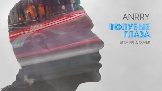 Anrry - Голубые Глаза (Егор Крид Cover)
