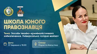 Засоби техніко-криміналістичного забезпечення. Універсальна "валіза слідчого"