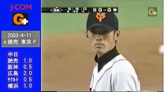 2003年4月11日：vs 読売：４回表～９回表（東京ドーム）
