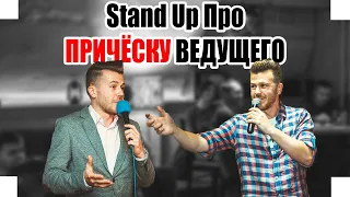 18+ Стендап "Про Причёску, Профессию, Импровизация" standup комик Никита @Makarchello Макаров