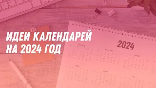 Идеи и тренды календарей на 2024 год