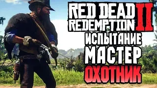 ВСЕ ИСПЫТАНИЯ МАСТЕР ОХОТНИК ➤RED DEAD REDEMPTION 2 ➤ Путь к Легенде Востока