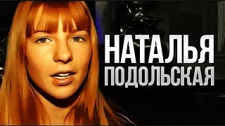 Интервью Подольская Наталья