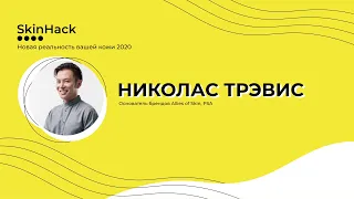 Основатель бренда Allies of Skin, PSA Николас Тревис Skinhack2020