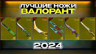 ТИР ЛИСТ НОЖЕЙ В ВАЛОРАНТЕ 2024 l ЛУЧШИЕ НОЖИ В VALORANT l КАКОЙ НОЖ КУПИТЬ В ВАЛОРАНТЕ?