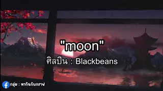 Moon - Blackbeans (เนื้อเพลง)
