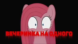 [Creepypasta] ВЕЧЕРИНКА НА ОДНОГО [Русская озвучка] [MLP]