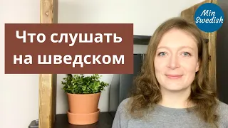 Что слушать на шведском языке: аудирование. Шведский язык | MinSwedish