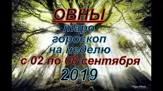 Гороскоп Овны с 2 по 8 сентября.2019