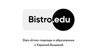 Bistro.edu 1: Data-driven подходы в образовании