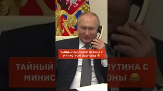 Разговор путина с министром обороны