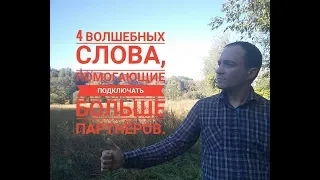 4 Волшебных слова, помогающие подключать БОЛЬШЕ партнёров.