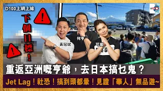 重返亞洲嘅亨爺，去日本搞乜鬼？Jet Lag！社恐！搞到頭都暈！見證「華人」無品遊~｜D100上綱上線｜黃冠斌、何亨、可嵐