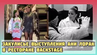 Закулисье выступления Ани Лорак в ресторане Backstage