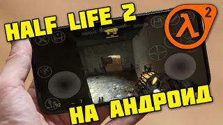 Half Life 2 на ВСЕХ АНДРОИД Скачать - СТРИМ - PHONE PLANET