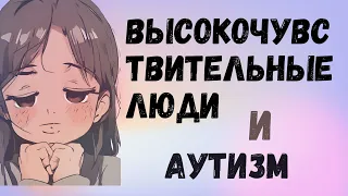 Высокочувствительные люди и аутизм