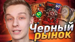 ЧЕРНЫЙ РЫНОК АККАУНТОВ в Hearthstone