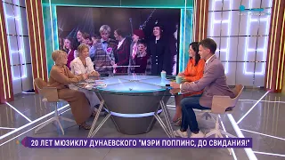20 лет мюзиклу Максима Дунаевского «Мэри Поппинс, до свидания!»