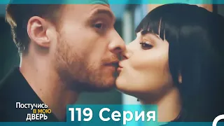 Постучись в мою дверь 119 Серия (Русский Дубляж)