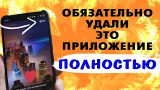 Удали ПОЛНОСТЬЮ.⚡ Это приложение занимает память, тратит заряд батареи XIAOMI даже после отключения