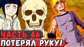 [Неудача #46] НАРУТО Потерял Руку ВО ВРЕМЯ Испытаний! | Альтернативный Сюжет Наруто