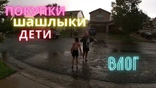 #7 Покупки в США(Распаковка)/Вечер шашлыков/Детская радость/МЫ В АМЕРИКЕ/ВЛОГ США/ 俄罗斯移民在美国的生活