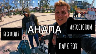 В АНАПЕ ПО РАБОТЕ, БЕЗ ДЕНЕГ И ВОЗМОЖНОСТИ ВЕРНУТЬСЯ!