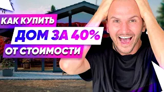 Как Купить Дом за 40% от стоимости? Фахверк Домогацкого.