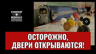 ОСТОРОЖНО, ДВЕРИ ОТКРЫВАЮТСЯ! (Альманах «Волшебный фонарь») | Короткометражный фильм