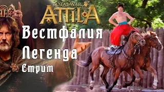 Total War: Attila. ДЛС. Вестфалия. Легенда. Стрим. #1