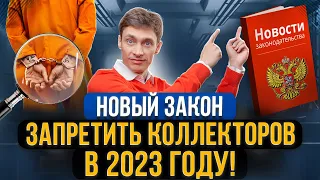 Госдума намерена полностью запретить коллекторов! Хорошие новости для должников