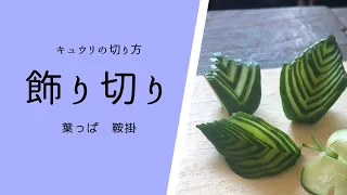 【飾り切り】キュウリの切り方　葉っぱ　鞍掛－How to Decorative cutting cucumber－
