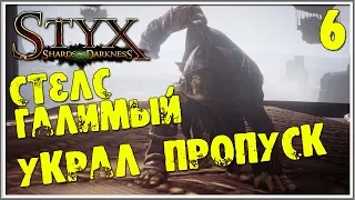 Styx Shards of Darkness - Прохождение #6 УКРАЛ ПРОПУСК