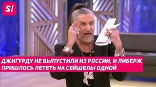 Никиту Джигурду не пустили на Сейшелы на съёмки новой программы Дом 2