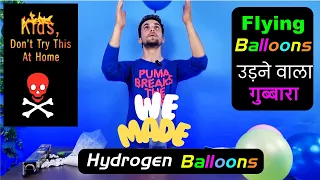 Science Experiments उड़ने वाले गुब्बारे  Kids colorful Balloon Flying at Home , Crazy Experiments .