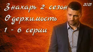 Знахарь 2 сезон 1 - 6 серии ( сериал 2021 ) новые серии / Одержимость / Анонс ! Обзор